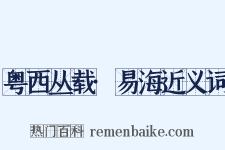 粤西丛载·易海近义词是什么意思的图片
